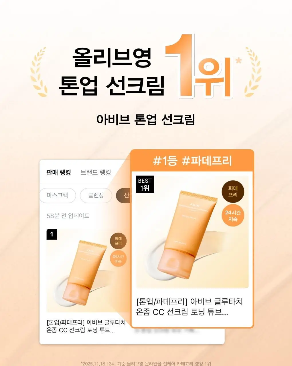 [1+1/파데프리톤업] 아비브 글루타치온좀 CC 선크림 토닝 튜브 50ml 더블 기획 상세페이지 3